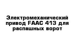 Электромеханический привод FAAC-413 для распашных ворот